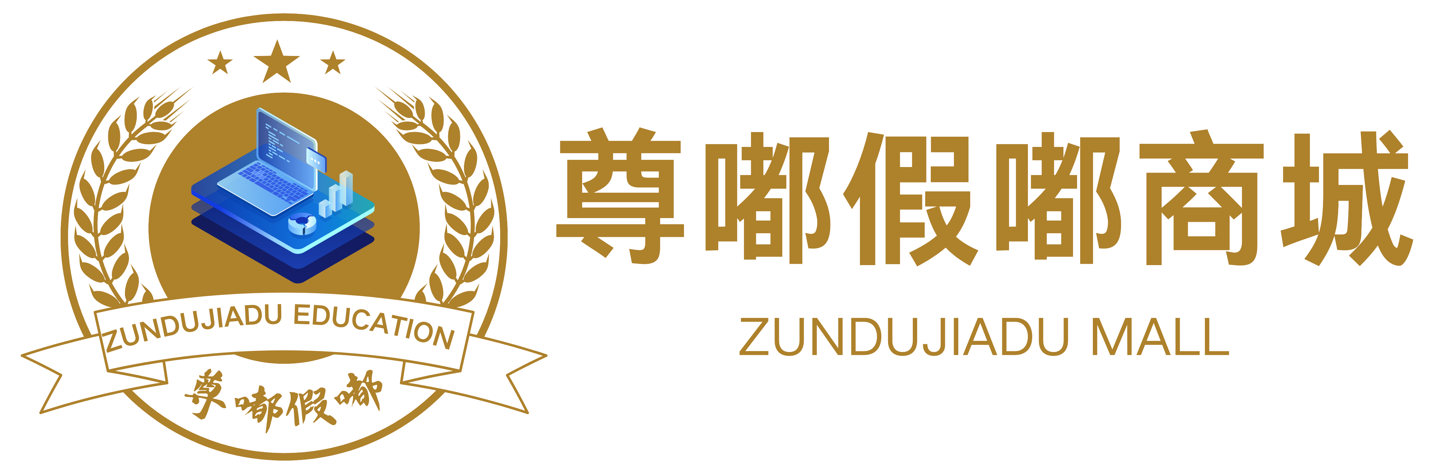 尊嘟假嘟商城
